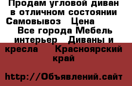 Продам угловой диван в отличном состоянии.Самовывоз › Цена ­ 7 500 - Все города Мебель, интерьер » Диваны и кресла   . Красноярский край